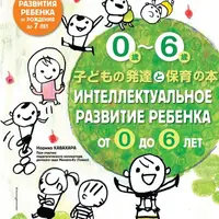 Интеллектуальное развитие ребенка от 0 до 6