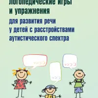 Логопедические игры и упражнения для развития речи у детей с РАС