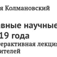 Главные научные открытия 2019 года