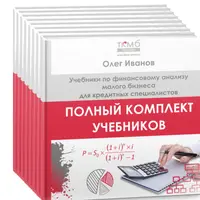 Полный комплект учебников по финансовому анализу малого бизнеса
