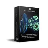 Причины появления аутоиммунных заболеваний, питание и добавки для их профилактики