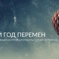Мой год перемен