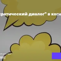 Сократический диалог в когнитивной терапии