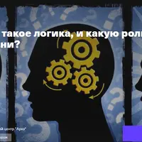 Что такое логика, и какую роль она играет в нашей жизни