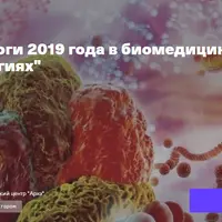 Итоги 2019 года в биомедицине и биотехнологиях