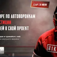 Автоворонки и контентмейкинг в соцсетях