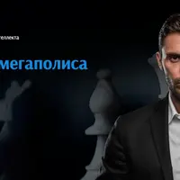 Манипуляции мегаполиса