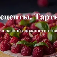 Рецепты тартов разной сложности