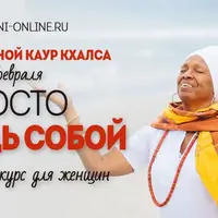 Просто будь собой