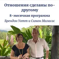 Строить отношения иначе