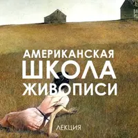 Американская школа живописи