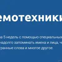 Мнемотехники