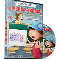 Физика 9 класс