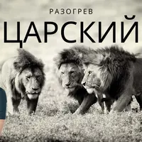 Царский разогрев