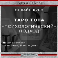 Таро Тота. Психологический подход