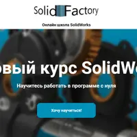 Базовый курс SolidWorks
