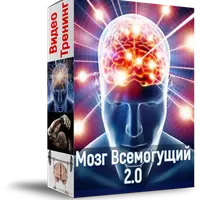 Мозг всемогущий 2.0