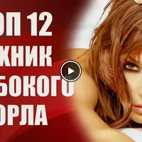 Топ 12 техник глубокого горла