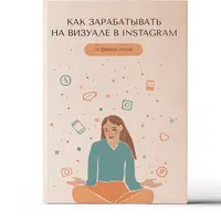 Как зарабатывать на визуале в Instagram