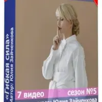 Гибкая Сила - NEW 5 сезон