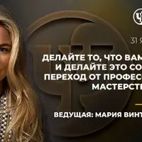 Переход от профессионала к Мастерству. Часть 1