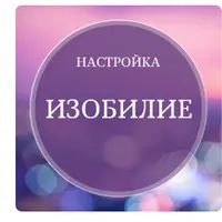 Настройки: Изобилие, Радость