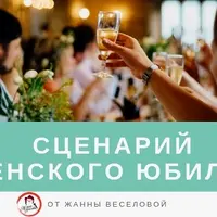 Сценарий проведения женского юбилея