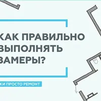 Как правильно выполнять замеры