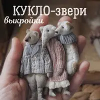 Кукло звери. Выкройки