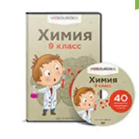 Химия для 9-го класса