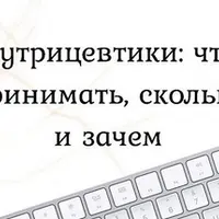 Нутрицевтики: что принимать, сколько и зачем