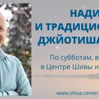 Нади и традиционная Джйотиша Веда. Часть 6-я