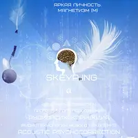 Radionic Skeyping. Скейпинг-Яркая личность. Магнетизм