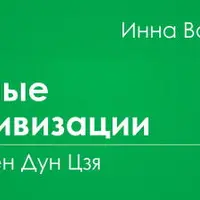 Умные активизации Ци Мен Дун Цзя