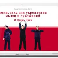 Оздоровительный цигун и цзинь цзин. Гимнастика для укрепления мышц и сухожилий