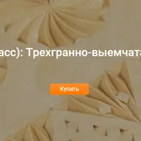 Трехгранно-выемчатая резьба по дереву