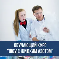 Шоу с жидким азотом