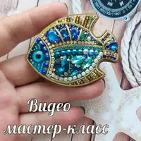 Брошь Рыбка