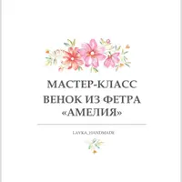 Венок из фетра "Амелия"