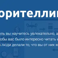 Сторителлинг