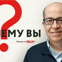 Почему вы?