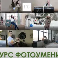 Полный курс фотоумения: Из новичка в профи