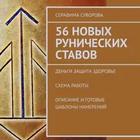 56 новых рунических ставов: Деньги, Защита, Здоровье