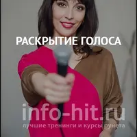 Раскрытие голоса