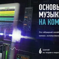Основы создания музыки и аранжировки на компьютере