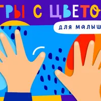 Игры с цветом для малышей