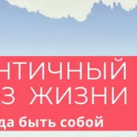 Аутентичный Образ Жизни. Блок 1