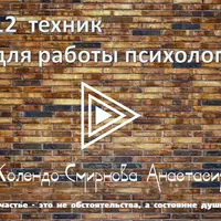 12 техник для работы психолога