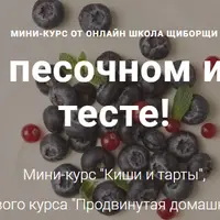 Киши и тарты