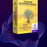 Медитация: Открытие денежного канала